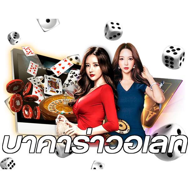 บาคาร่าวอเลท