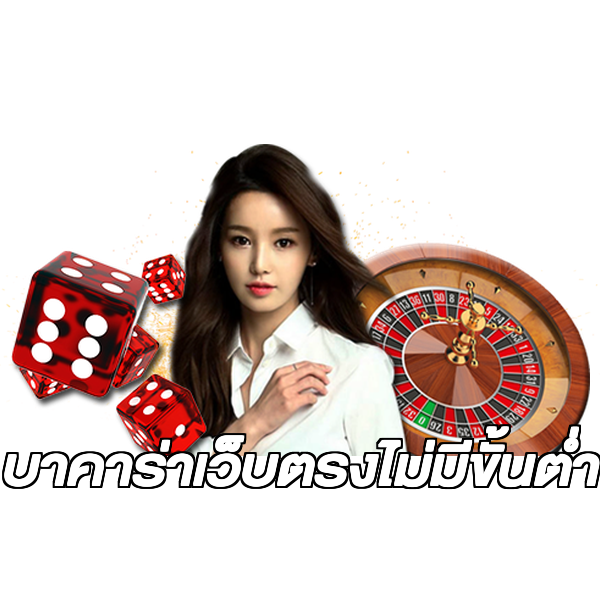บาคาร่าเว็บตรงไม่มีขั้นต่ํา
