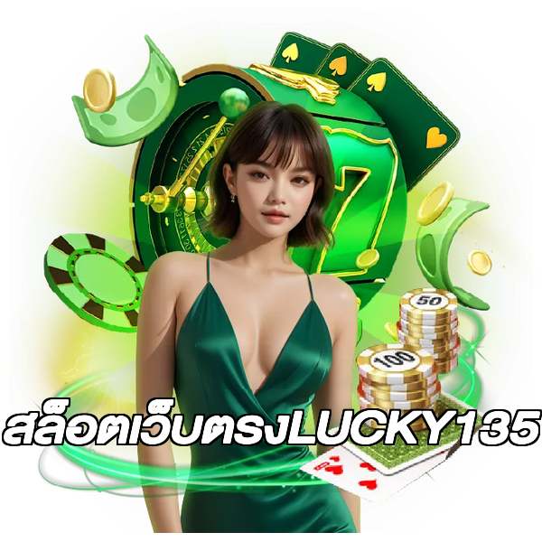 สล็อตเว็บตรงLUCKY135