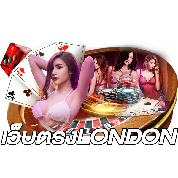 เว็บตรงLONDON