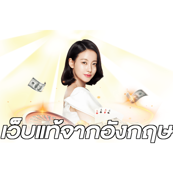 เว็บแท้จากอังกฤษ
