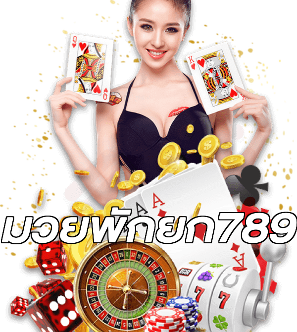 มวยพักยก789