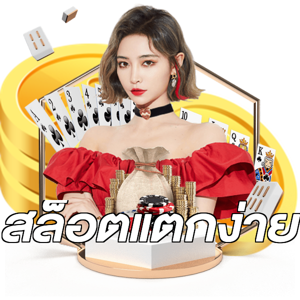 สล็อตแตกง่าย