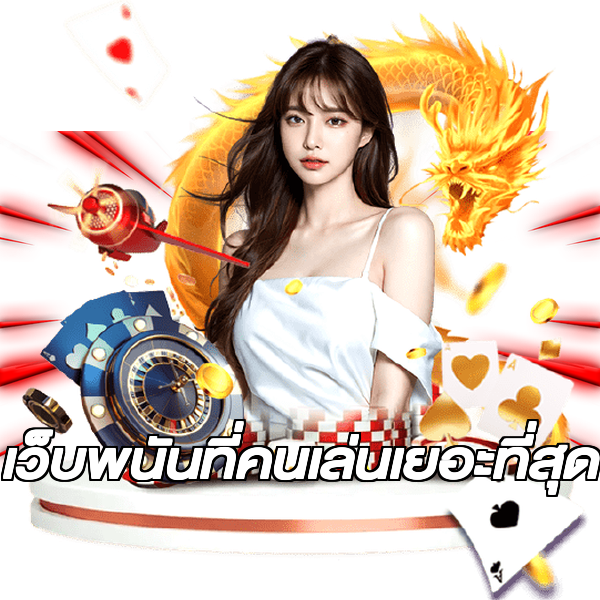 เว็บพนันที่คนเล่นเยอะที่สุด