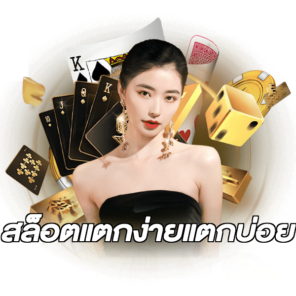 สล็อตแตกง่ายแตกบ่อย
