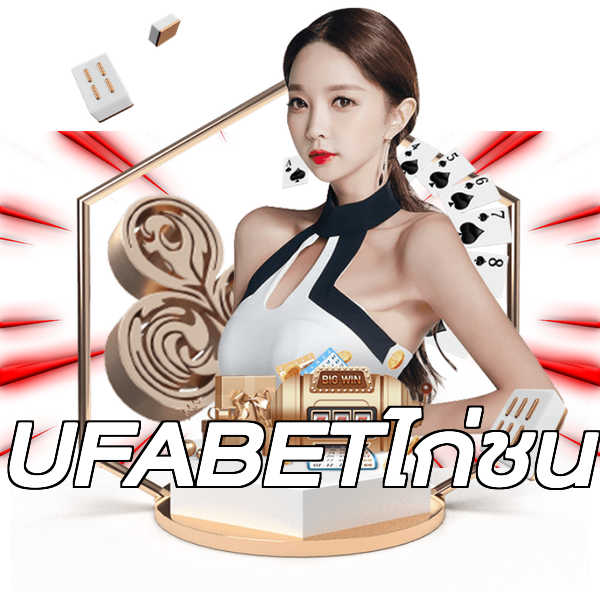 UFABETไก่ชน