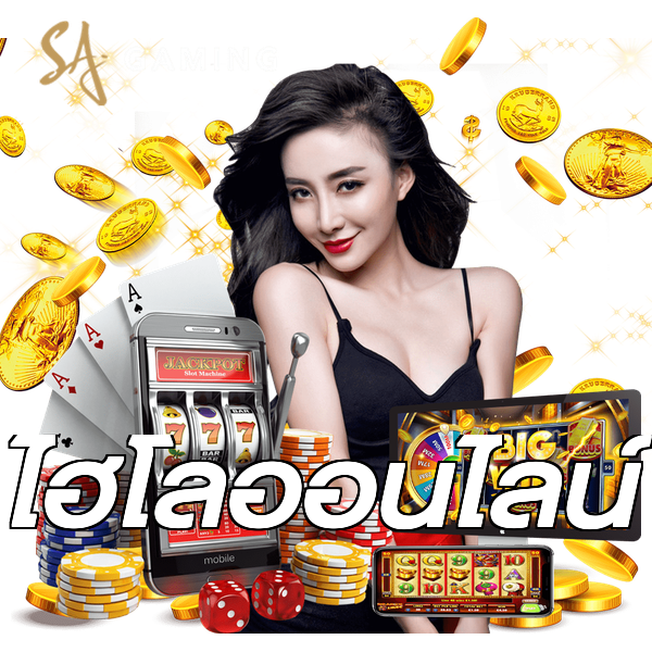 ไฮโลออนไลน์