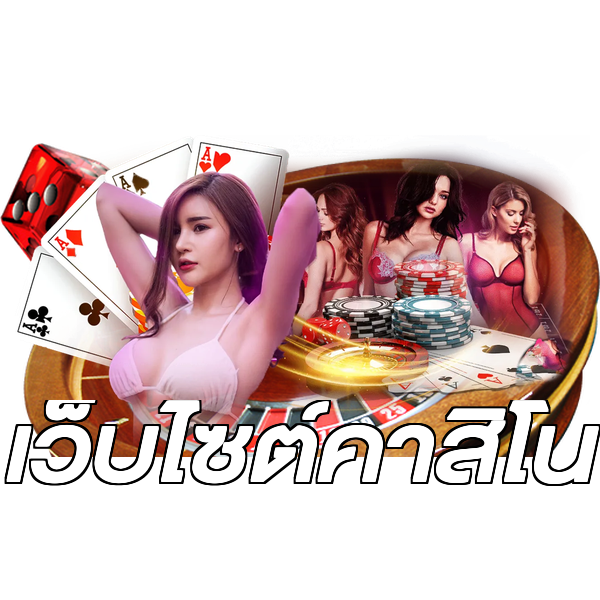 เว็บไซต์คาสิโน