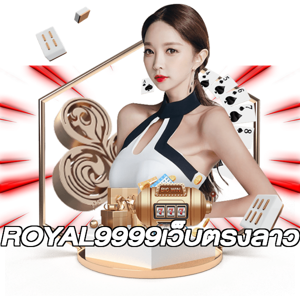 ROYAL9999เว็บตรงลาว
