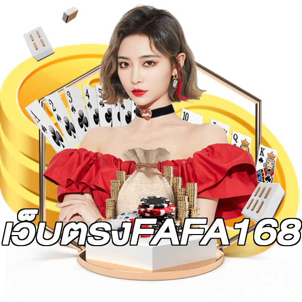 เว็บตรงFAFA168