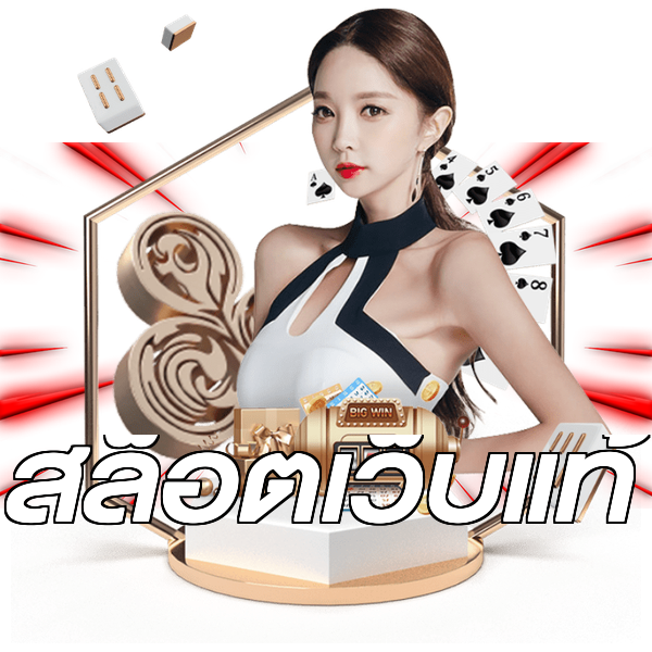 สล็อตเว็บแท้