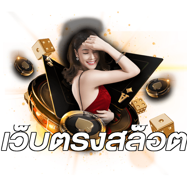 เว็บตรงสล็อต